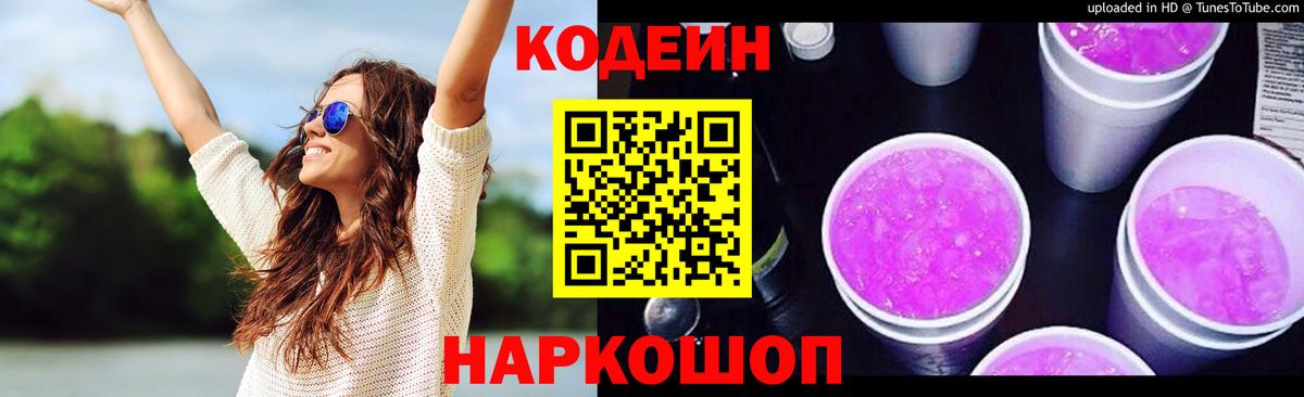 Кодеин Purple Drank  Кодеиновый сироп Lean Purple Drank  Вход с VPN  Азнакаево 